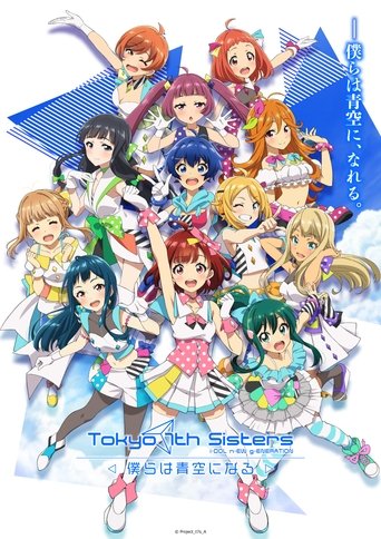 東京七姐妹 我們化作青空海報