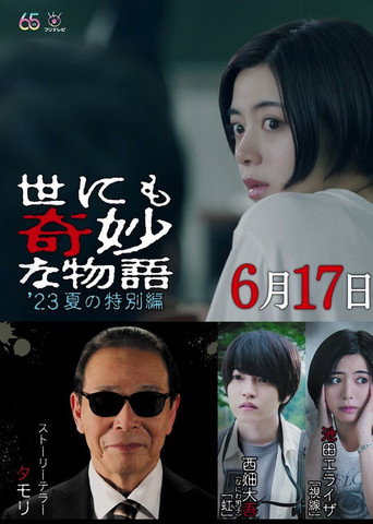 世界奇妙物語 2023 夏季特別篇海報