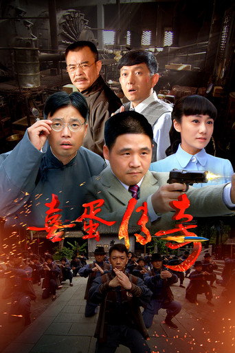 喜蛋傳奇海報