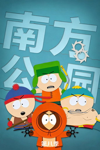 南方四賤客 第 8 季海報