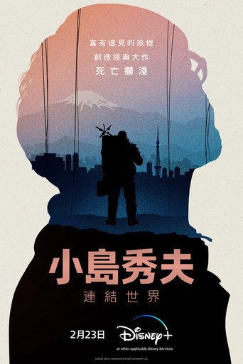 小島秀夫:連結世界海報