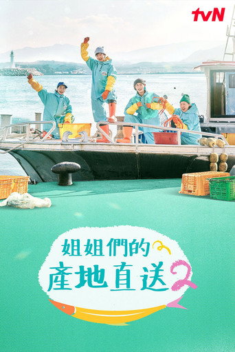 姐姐們的產地直送 第 2 季海報