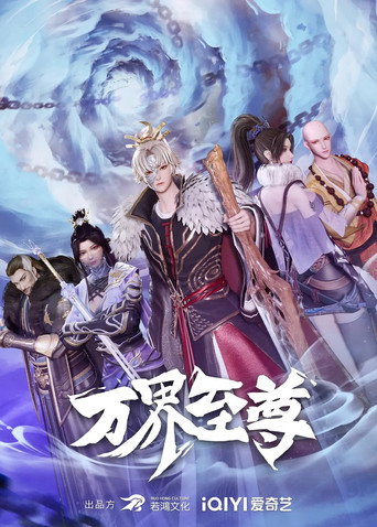 萬界至尊海報