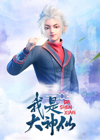 我是大神仙 第 1 季海報