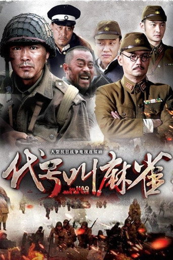 代號叫麻雀海報