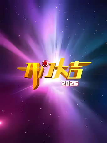 開門大吉 2026海報