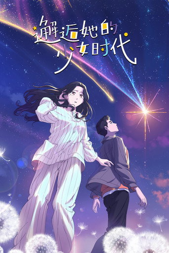 邂逅她的少女時代海報