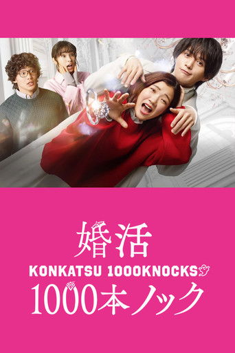 婚活1000次出擊海報