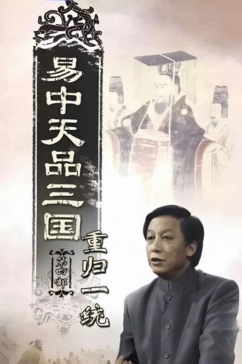 易中天品三國 重歸一統海報