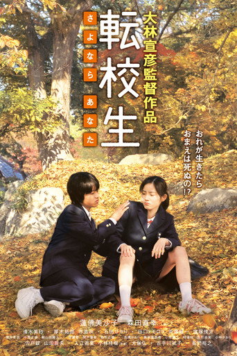 轉校生:再見親愛的海報