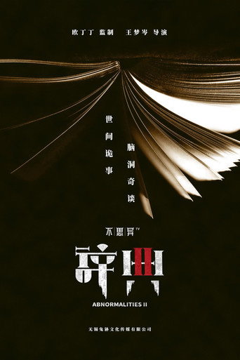 不思異:辭典 不思異:辭典2海報
