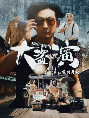 大盜演之保持開機海報