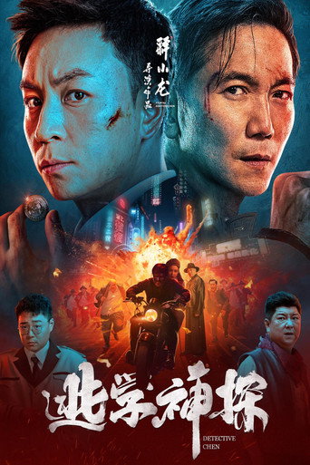 逃學神探海報