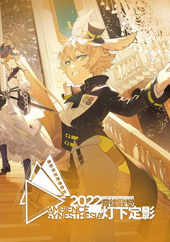 明日方舟音律聯覺專場演出 2022 燈下定影海報