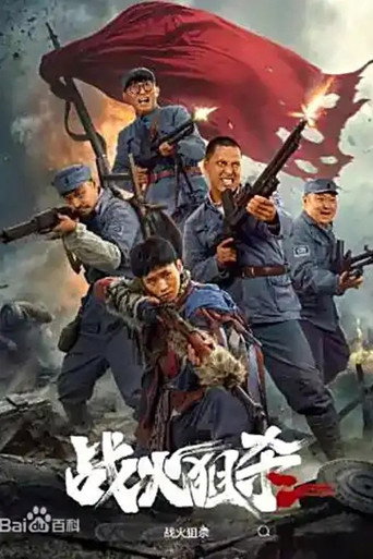 戰火狙殺海報