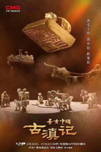 尋古中國 第 1 季海報
