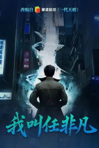 我叫任非凡海報