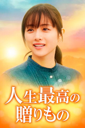 人生最棒的禮物海報