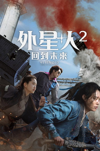 外星+人2:回到未來海報