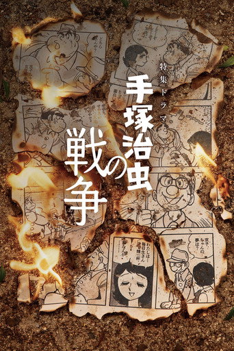 手塚治虫的戰爭海報