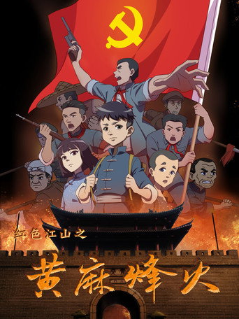 紅色江山之黃麻烽火海報