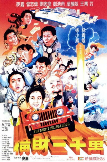 橫財三千萬海報