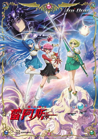 魔法騎士雷阿斯海報