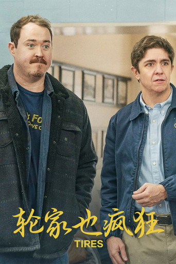 輪家也瘋狂海報