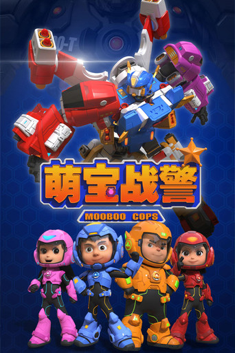 萌寶戰警海報