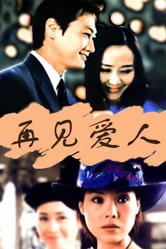 再見愛人海報