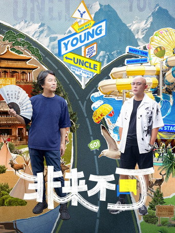 非來不可 第 1 季海報