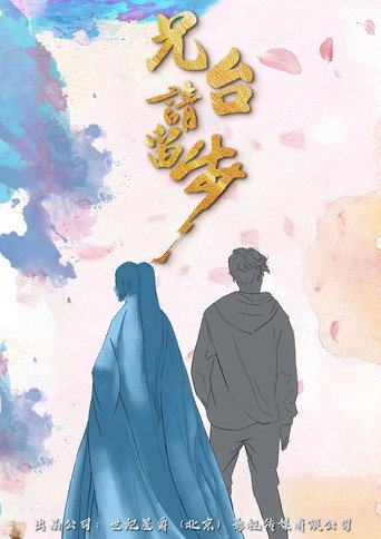 兄台請留步海報