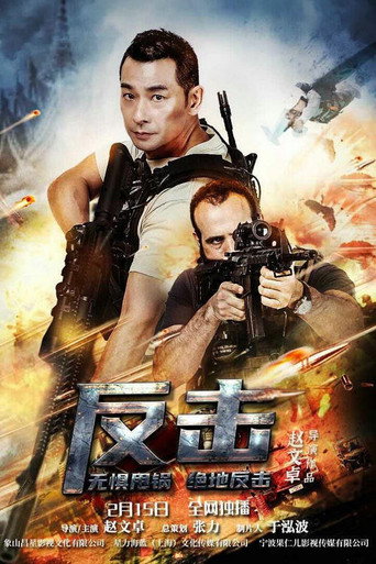 反擊海報