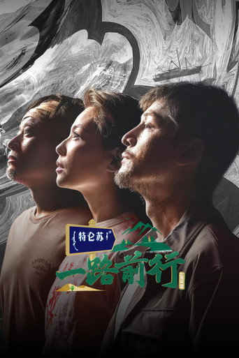 一路前行海報