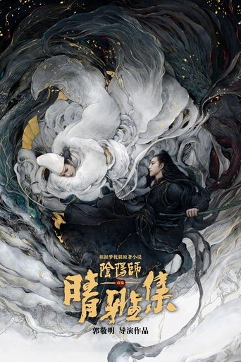 陰陽師: 晴雅集海報