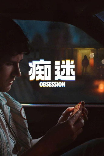 愛你致死不渝海報