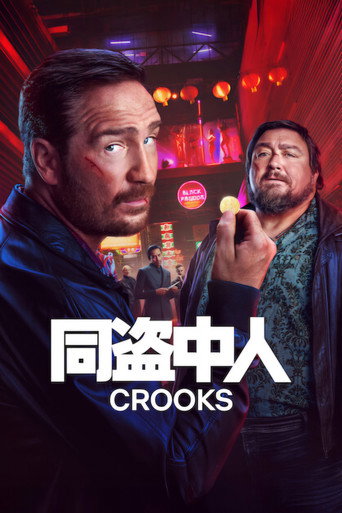 同盜中人 第 2 季海報