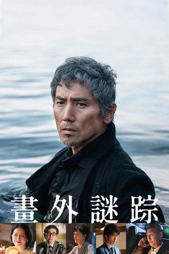 畫外謎蹤海報