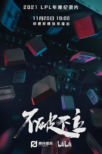不破不立海報