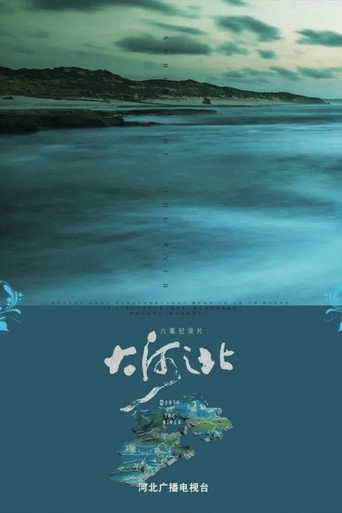 大河之北海報