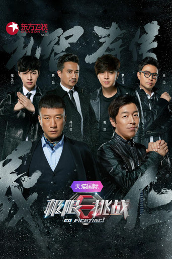極限挑戰 第 2 季海報