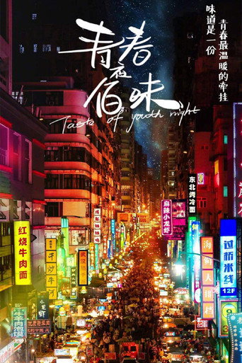 青春夜佰味海報