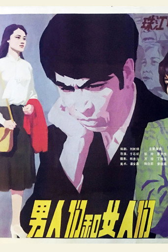 男人們和女人們海報