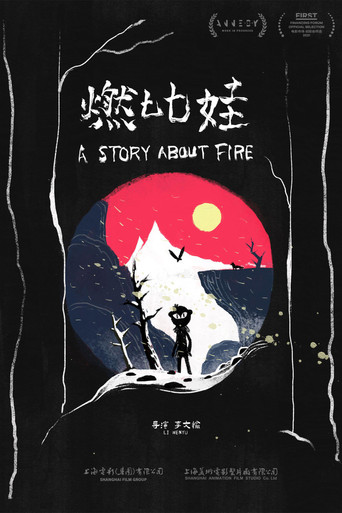 燃比娃海報