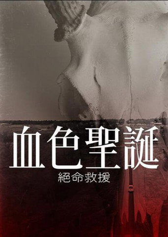 血色聖誕:絕命救援海報