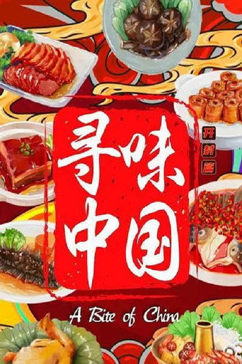 尋味中國:開封篇海報