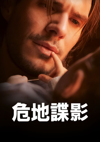 危地諜影海報