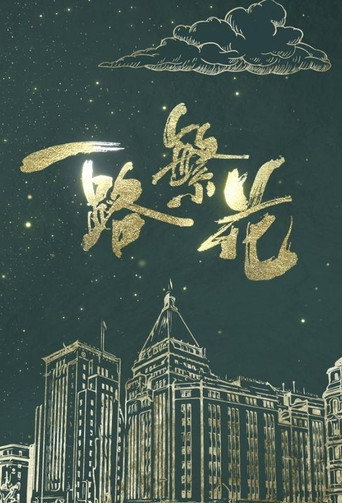 一路繁花海報