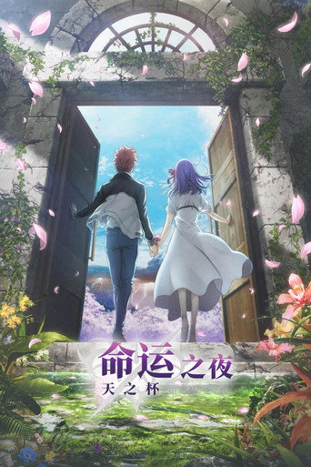 Fate/stay night [Heaven's Feel] III.春櫻之歌海報