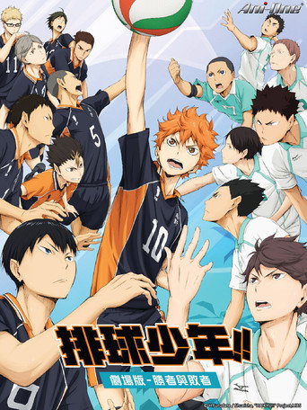 排球少年!!劇場版 勝者與敗者海報
